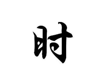 时的组词有哪些