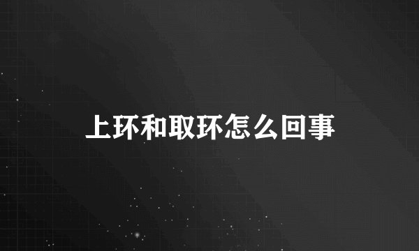 上环和取环怎么回事