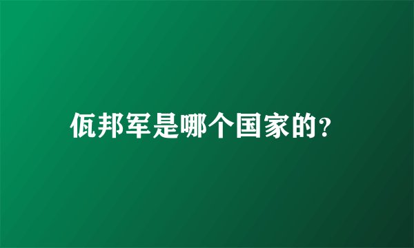 佤邦军是哪个国家的？