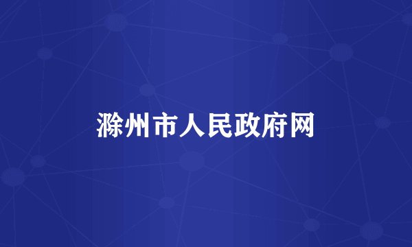滁州市人民政府网