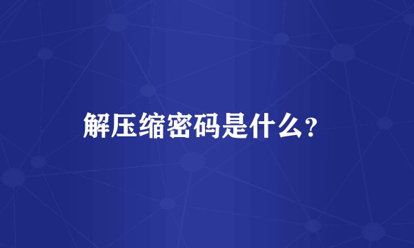 解压缩密码是什么？