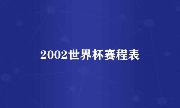 2002世界杯赛程表