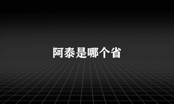 阿泰是哪个省