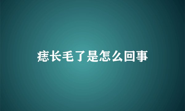 痣长毛了是怎么回事