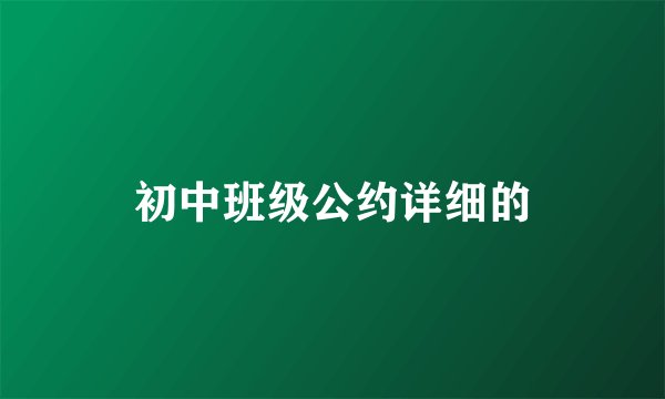 初中班级公约详细的