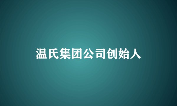 温氏集团公司创始人