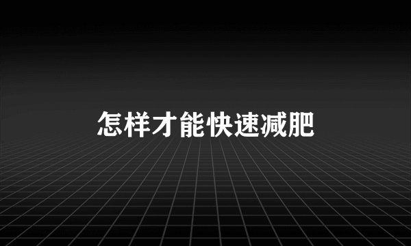 怎样才能快速减肥