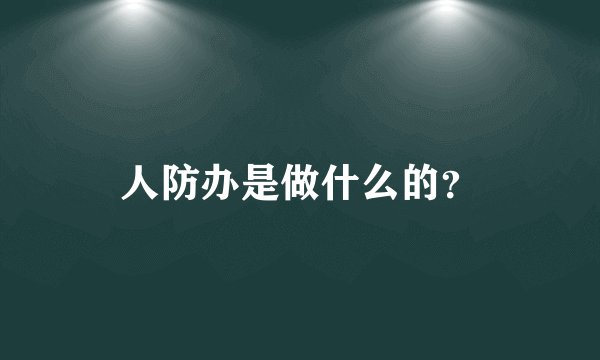 人防办是做什么的？