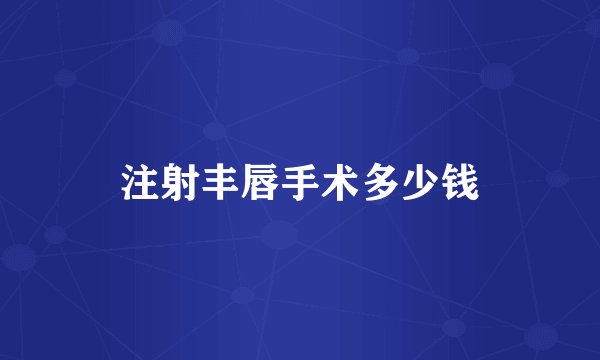 注射丰唇手术多少钱