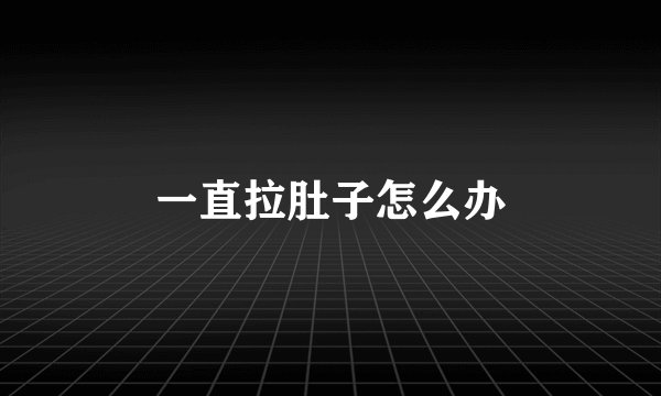 一直拉肚子怎么办