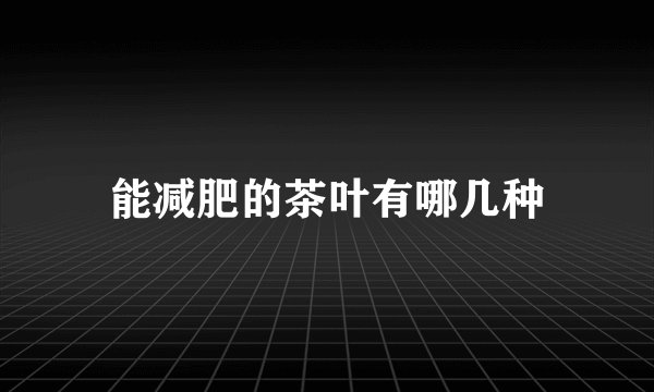 能减肥的茶叶有哪几种