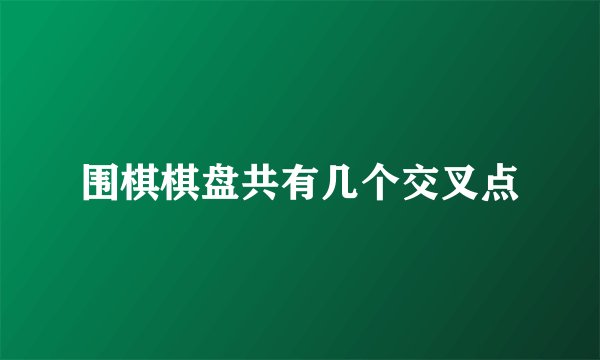 围棋棋盘共有几个交叉点