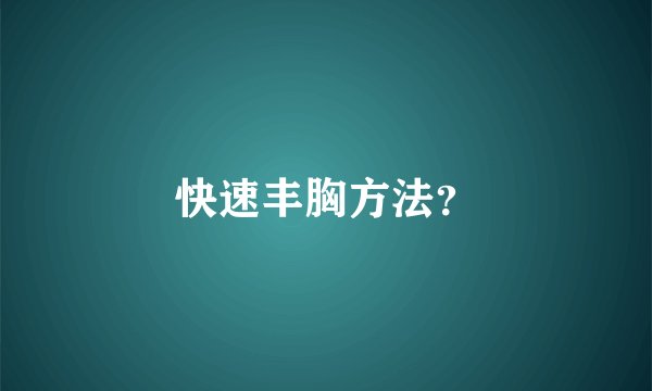 快速丰胸方法？