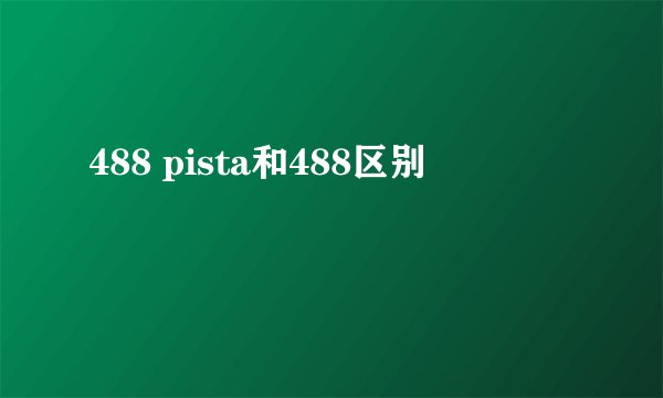488 pista和488区别