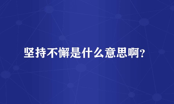 坚持不懈是什么意思啊？