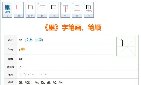 里的笔顺笔画顺序表