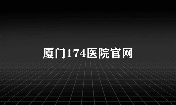 厦门174医院官网