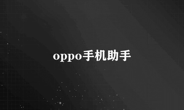 oppo手机助手