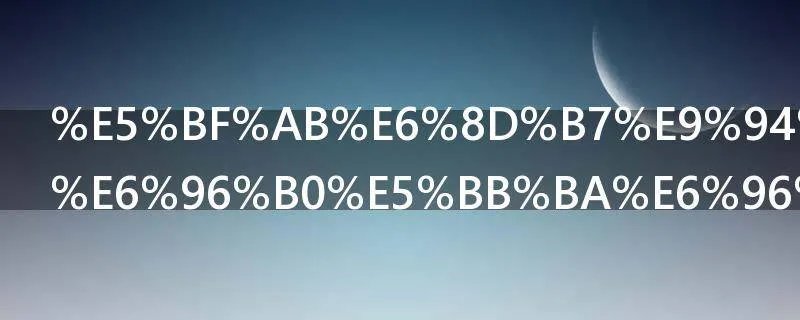 快捷键如何新建文件夹