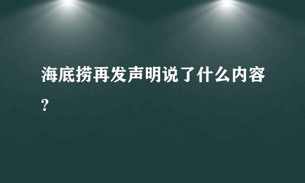 海底捞再发声明说了什么内容?