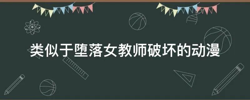 类似于堕落女教师破坏的动漫