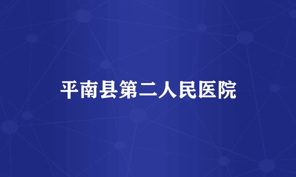 平南县第二人民医院