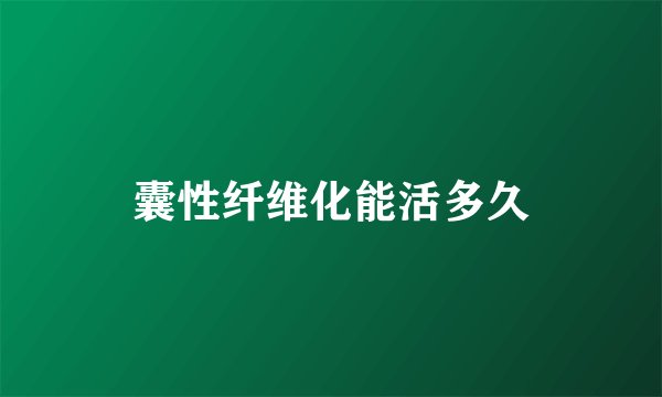 囊性纤维化能活多久