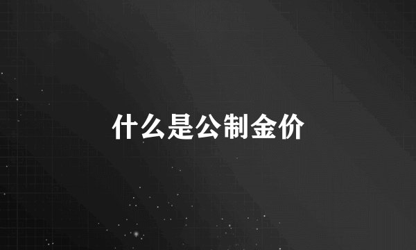 什么是公制金价