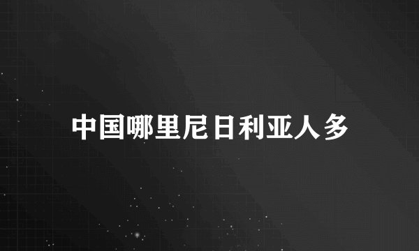 中国哪里尼日利亚人多