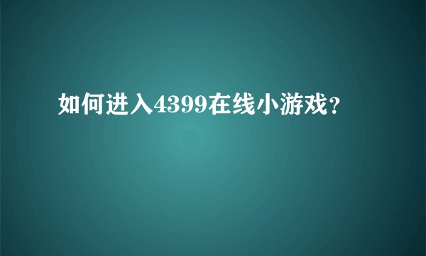 如何进入4399在线小游戏？