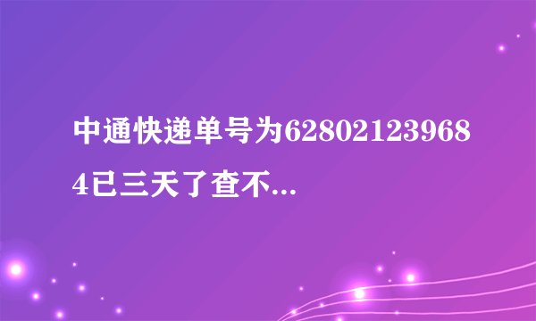 中通快递单号为628021239684已三天了查不到跟踪记录，怎么回事