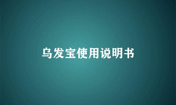 乌发宝使用说明书