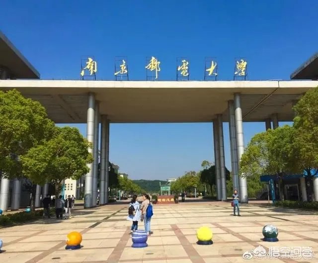 南京邮电大学怎么样？