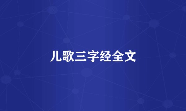儿歌三字经全文