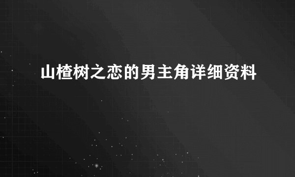 山楂树之恋的男主角详细资料