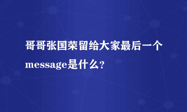 哥哥张国荣留给大家最后一个message是什么？