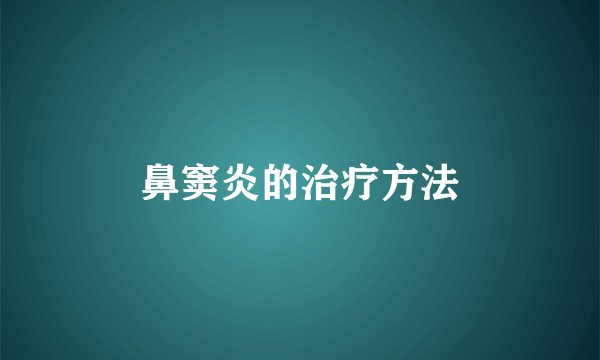 鼻窦炎的治疗方法