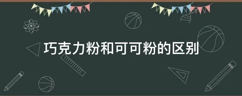 巧克力粉和可可粉的区别