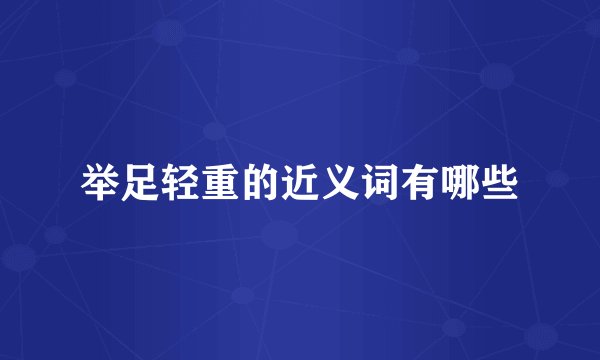 举足轻重的近义词有哪些