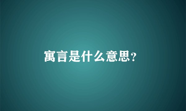 寓言是什么意思？