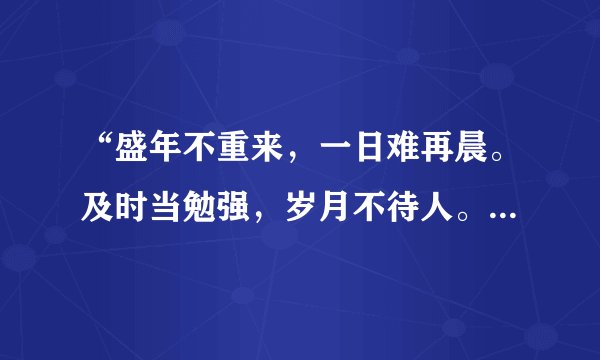 “盛年不重来，一日难再晨。及时当勉强，岁月不待人。”这首诗的作者是谁