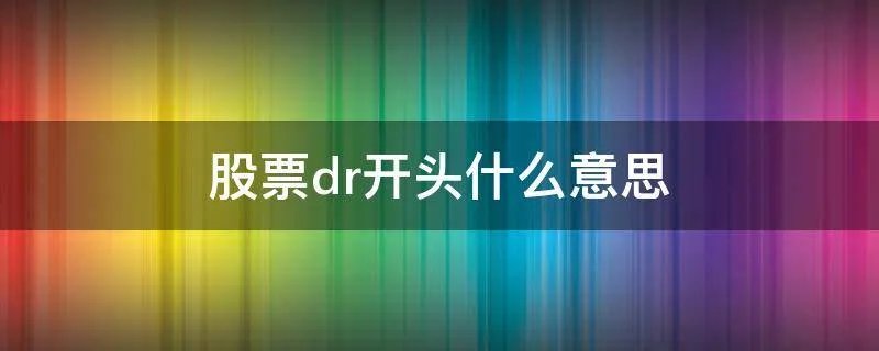 股票dr开头什么意思