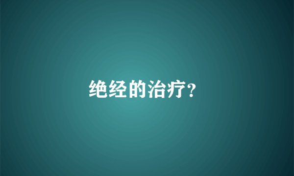 绝经的治疗？