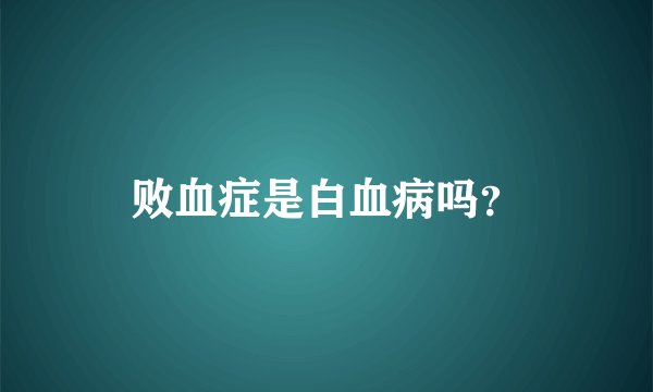 败血症是白血病吗？