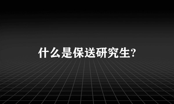 什么是保送研究生?