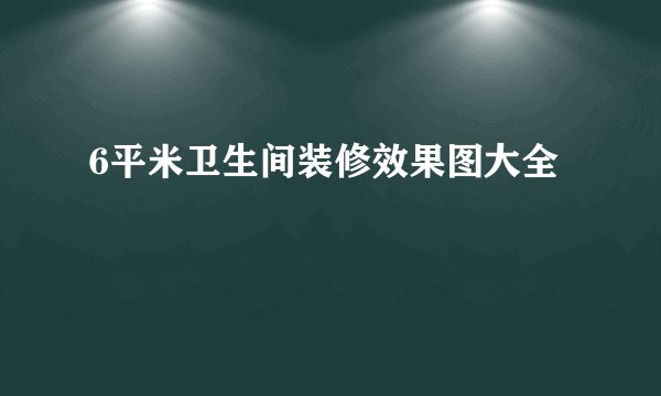 6平米卫生间装修效果图大全