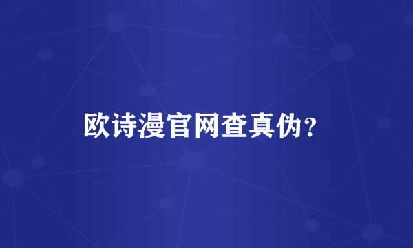 欧诗漫官网查真伪？