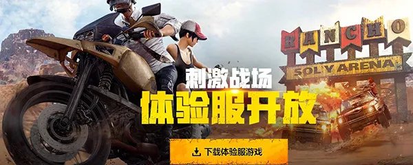 刺激战场体验服怎么下载