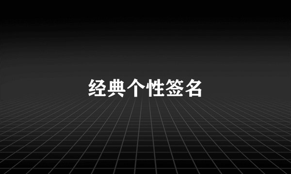经典个性签名