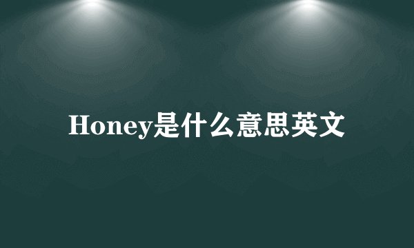 Honey是什么意思英文